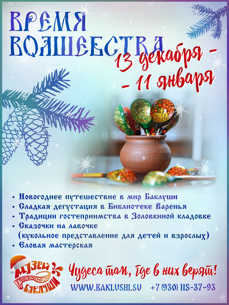 Время волшебства с 13 декабря по 11 января
